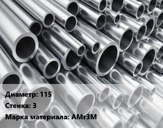 Труба алюминиевая тонскостенная 115 s=3 Марка: АМг3М